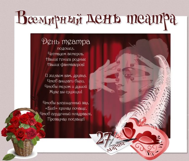 С Всемирным Днём Театра 27 марта