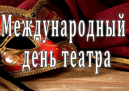 27 Международный день театра