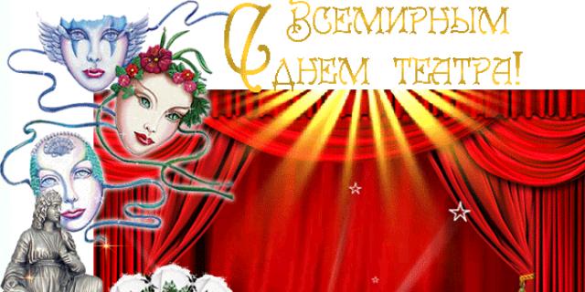 Международный день театра поздравления