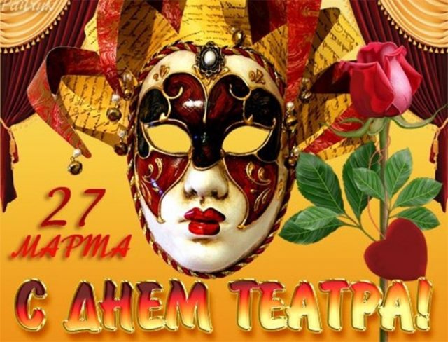 Поздравляем вас с Международным Днём Театра!