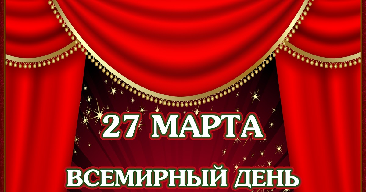 С Днем театра скачать или отправить бесплатно, красивые поздравления.