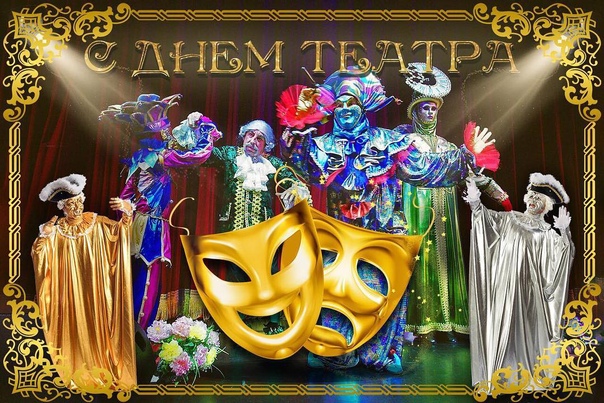 Сегодня отмечается день театра