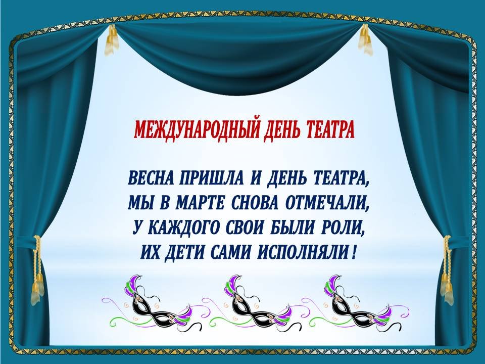 Международный день театра картинки