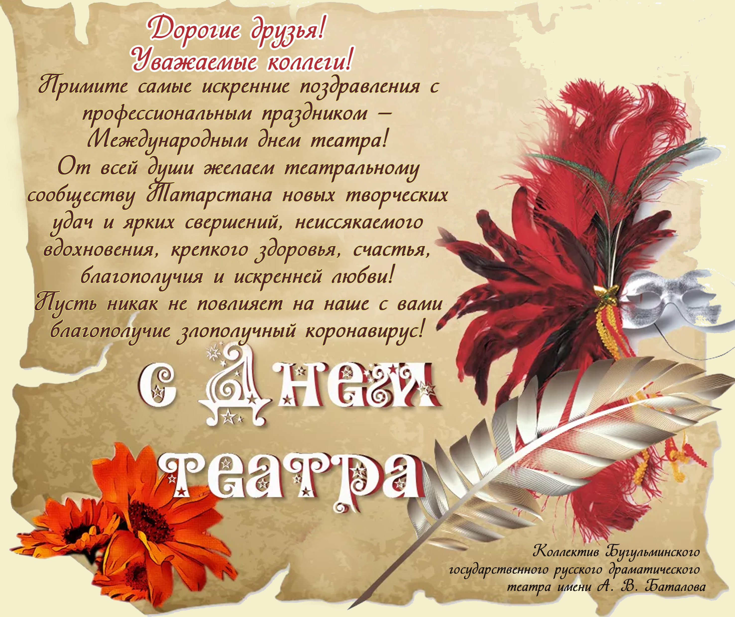 День театра открытки поздравления