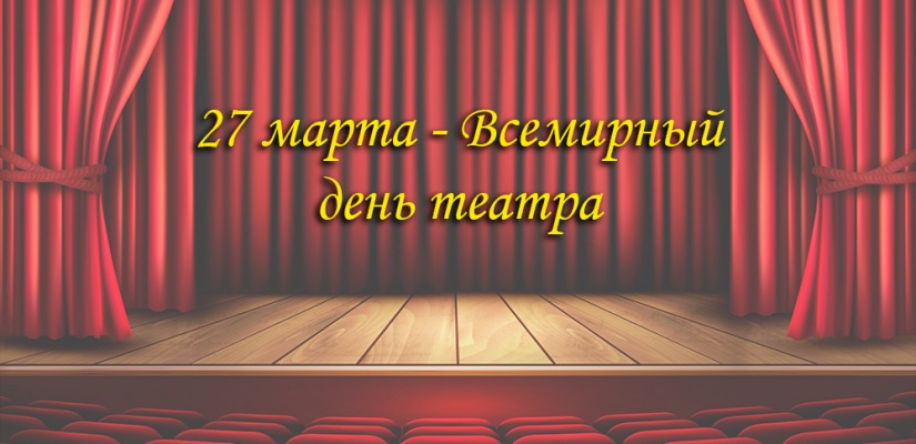 Театр Всемирный день театра 27 марта