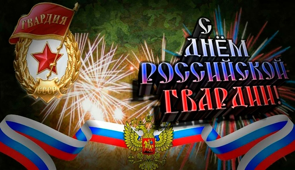 Красивые поздравления Музыкальная открытка на День российской гвардии.