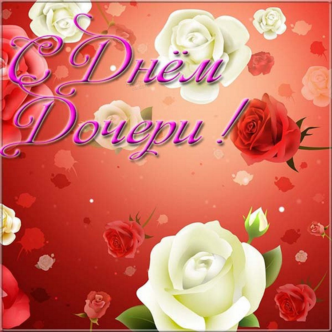 С днем дочери, пусть ангелочек укроет от бед