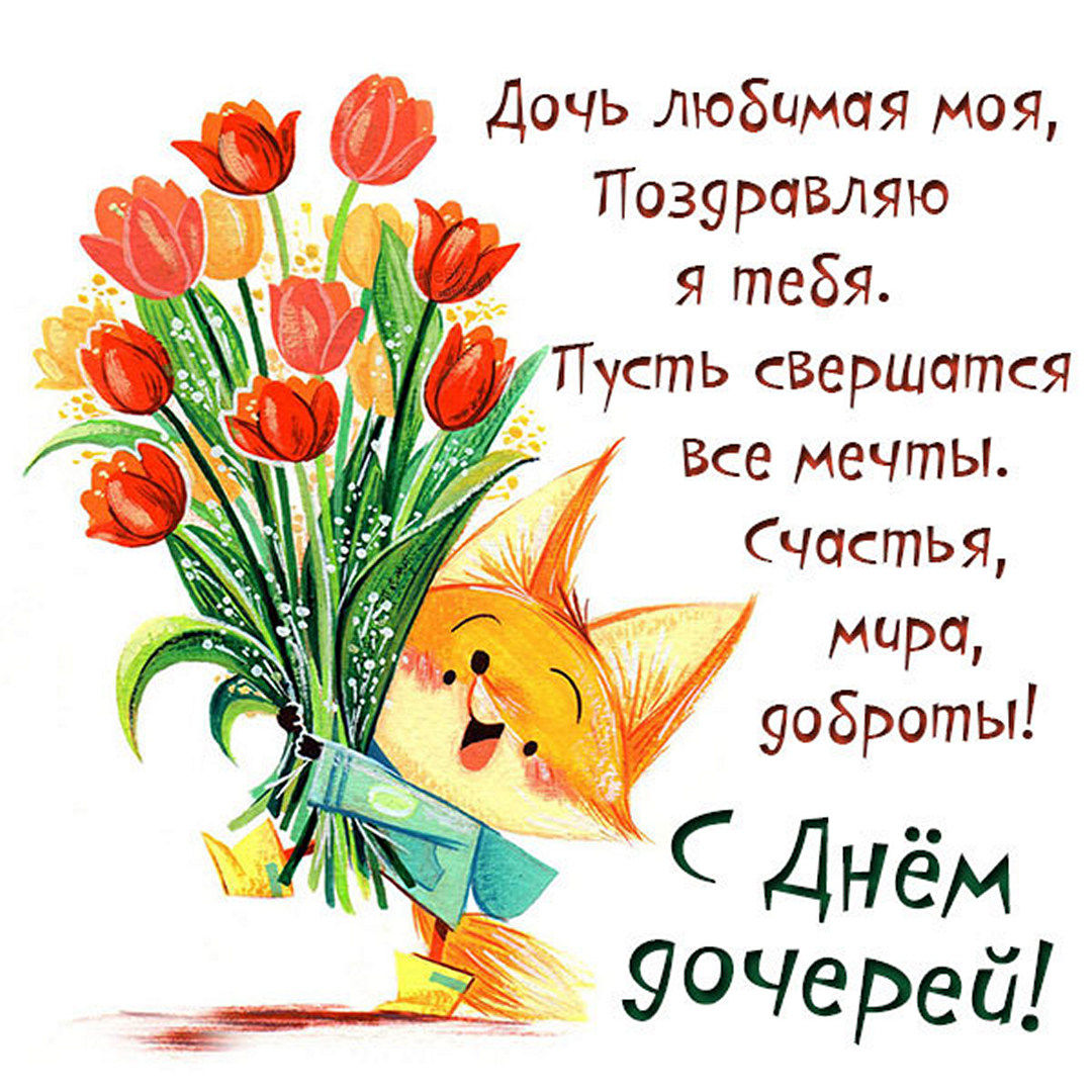 Виртуальная открытка удачи тебе во всём, доченька