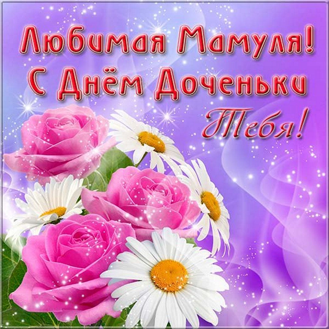 Праздничная открытка с днем дочери