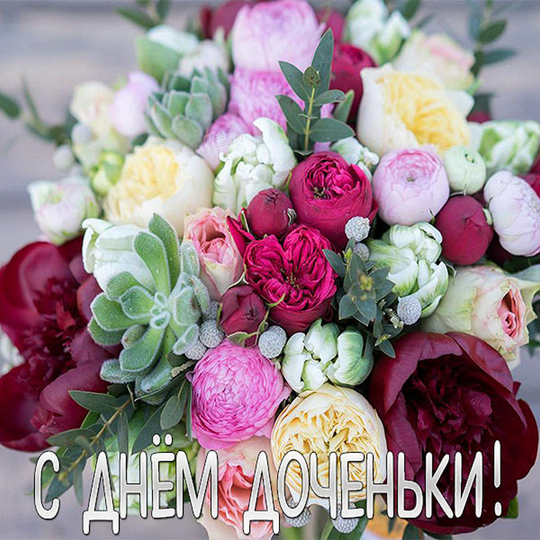 Поздравление тебе в честь дня дочери