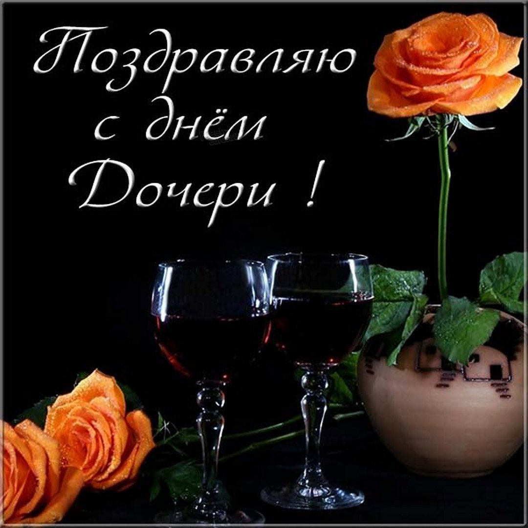 С днем дочери, ты мой чудный ангелочек