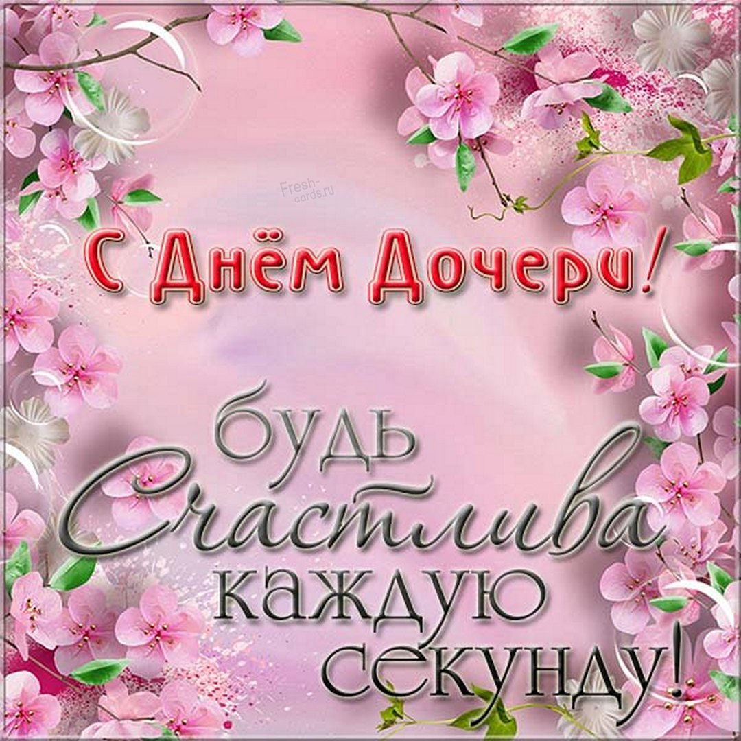 Поздравляю лучшею дочку с днем дочери