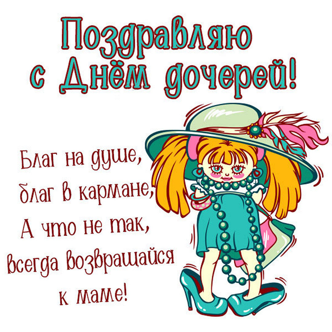 Поздравляю тебя дочка