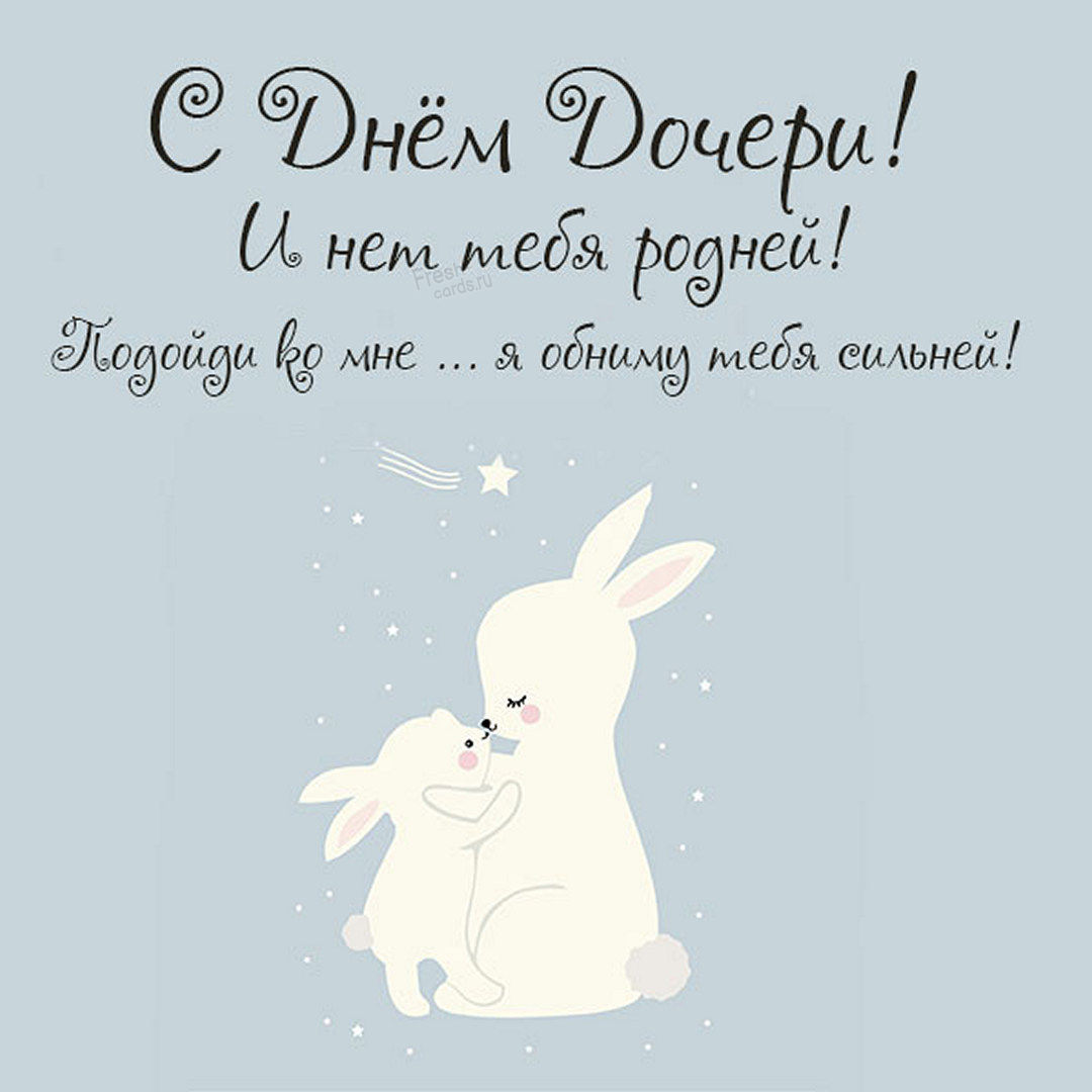 Открытки с днём дочери 25 Апреля день дочери.