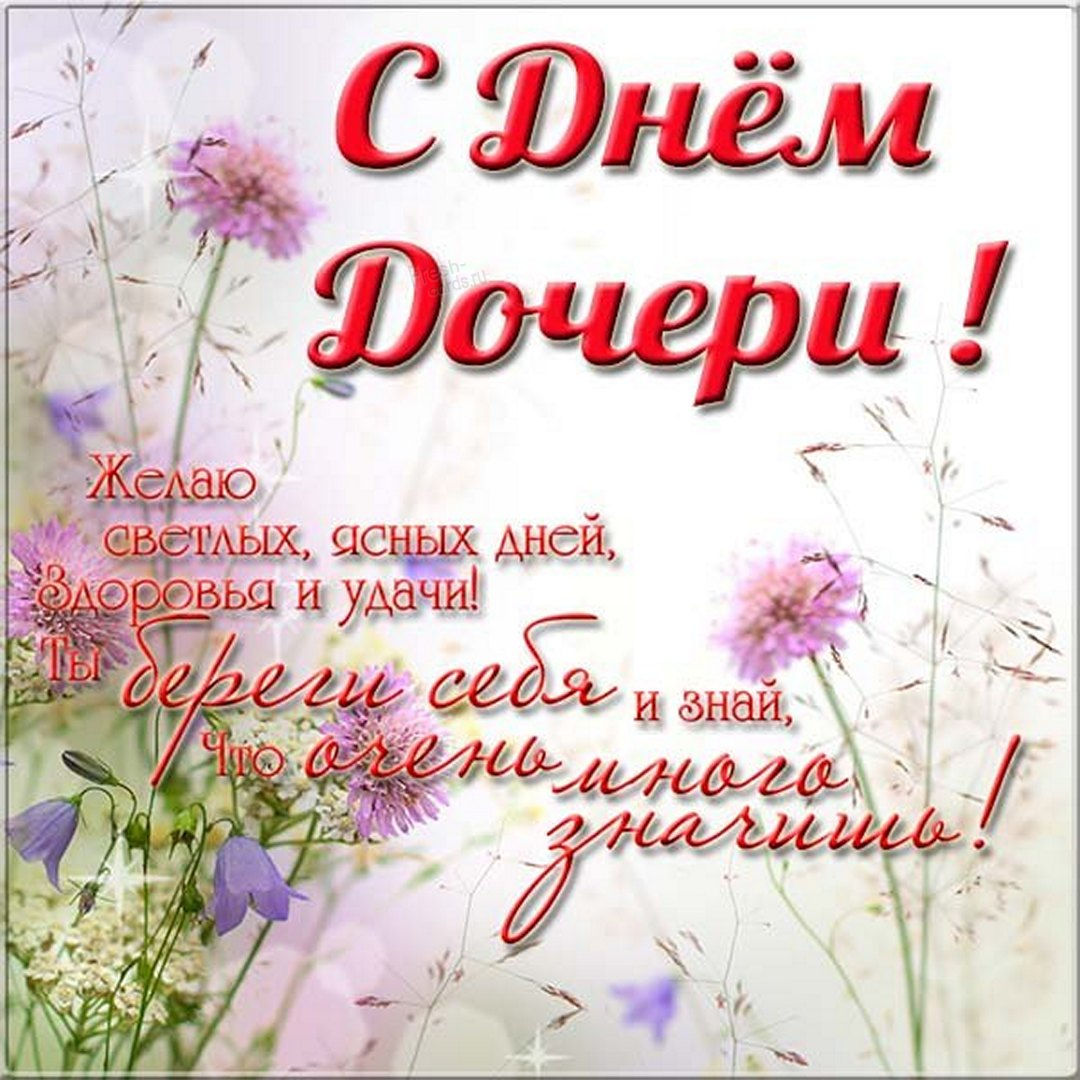 Красивые поздравления с Днем дочери в стихах и прозе.