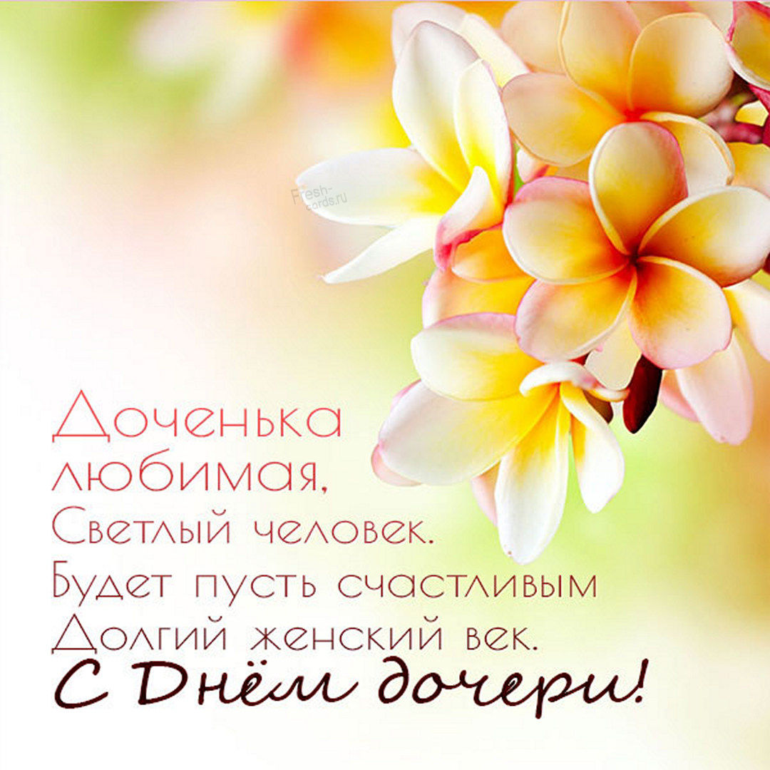С днем дочери картинки Картинки Открытки Праздники Платья С Цветами.
