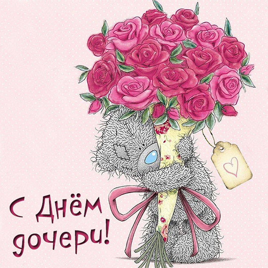 С праздником дочери поздравления