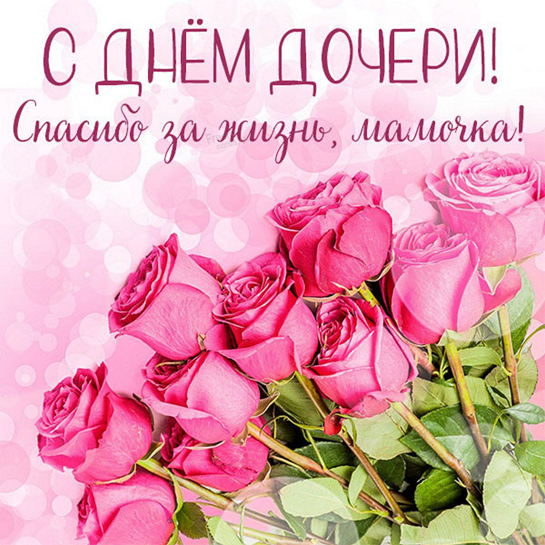 Открытка красивая с днём дочери и со стихами.