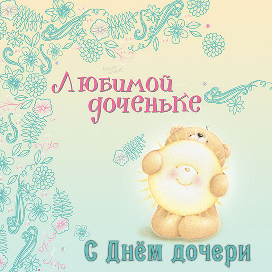 Красивые поздравления с Днем дочери в стихах и прозе.