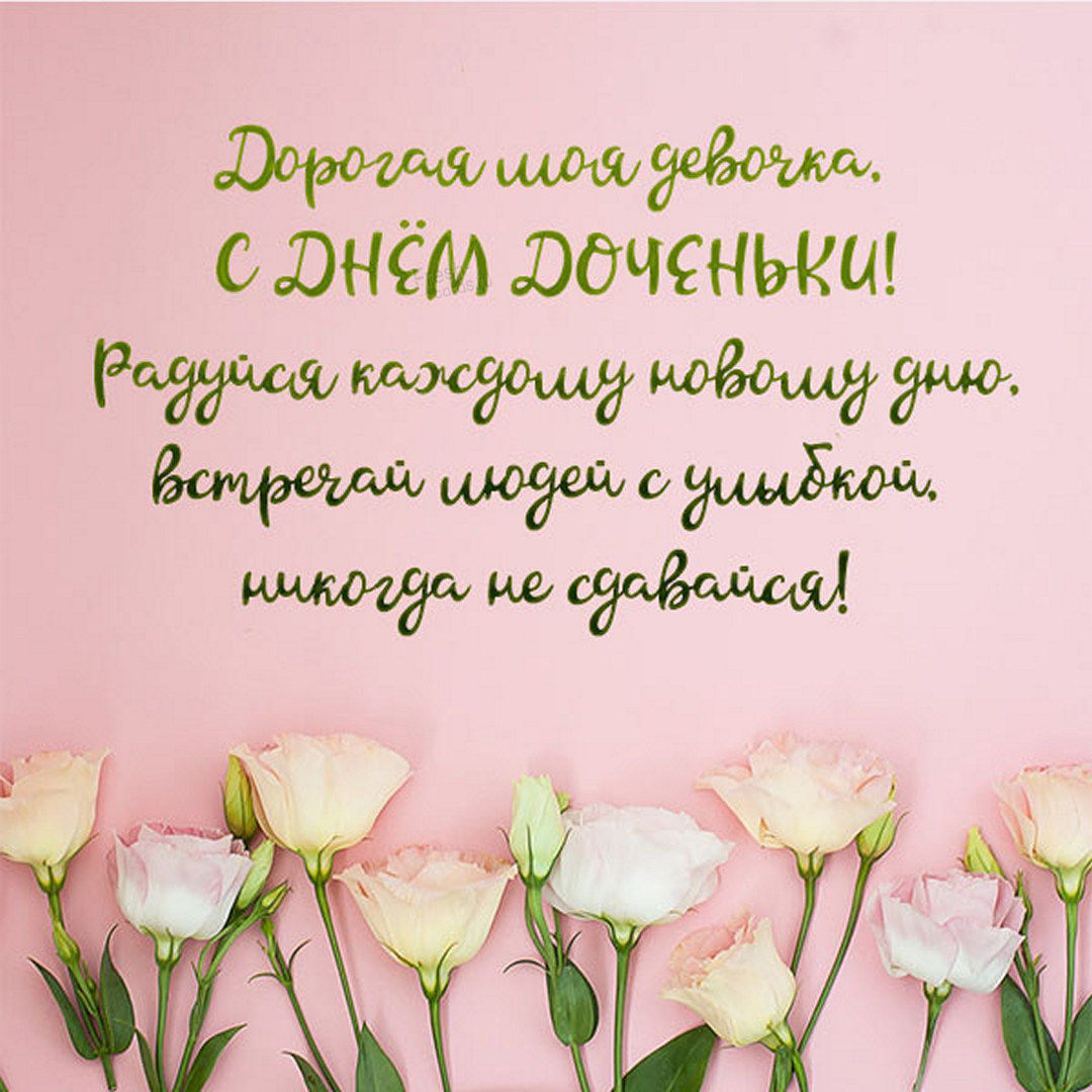 Говорят, что рождение дочери — комплимент женщине. День дочери — праздник, который укрепляет семейные отношения, делает любовь внутри семьи сильнее.