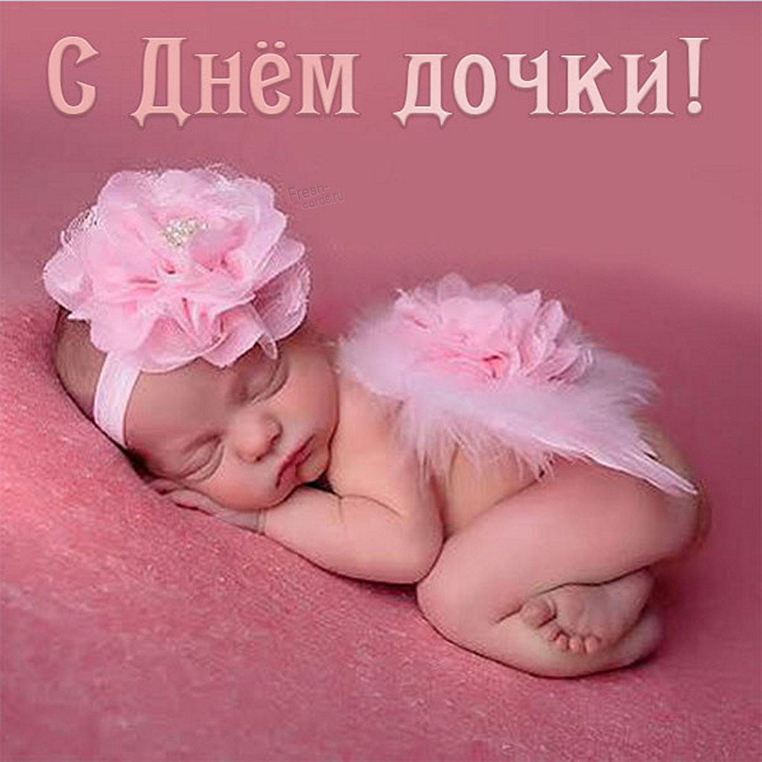 В нашем разделе имеются красивые открытки на день дочери, предлагаемые бесплатно и полностью подходящие для использования их в соц. сетях, электронной почте и мессенджерах.