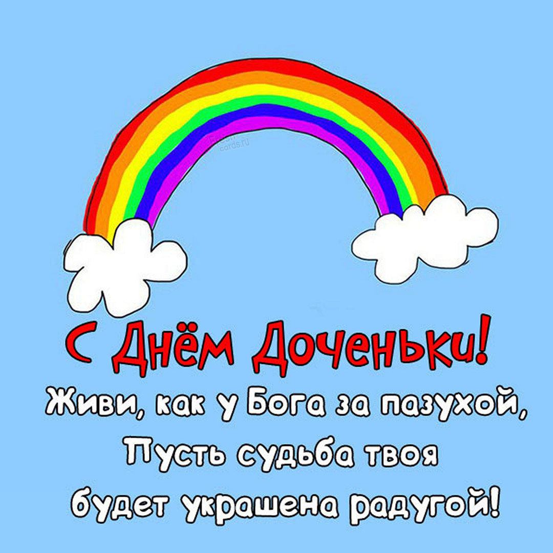 С праздником дочери поздравления 25 Апреля день дочери.