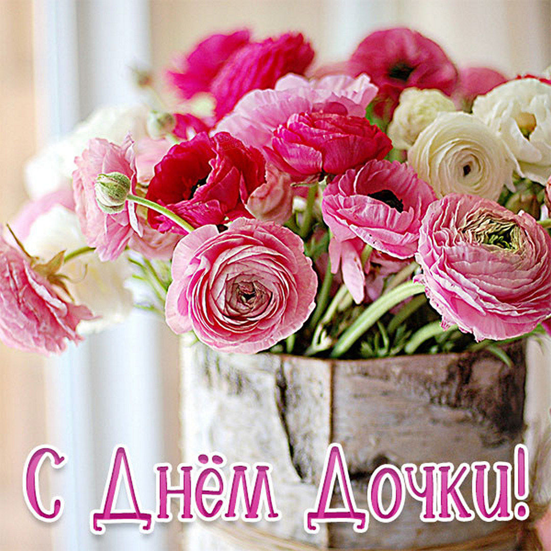 Поздравьте своих дочерей с праздником.