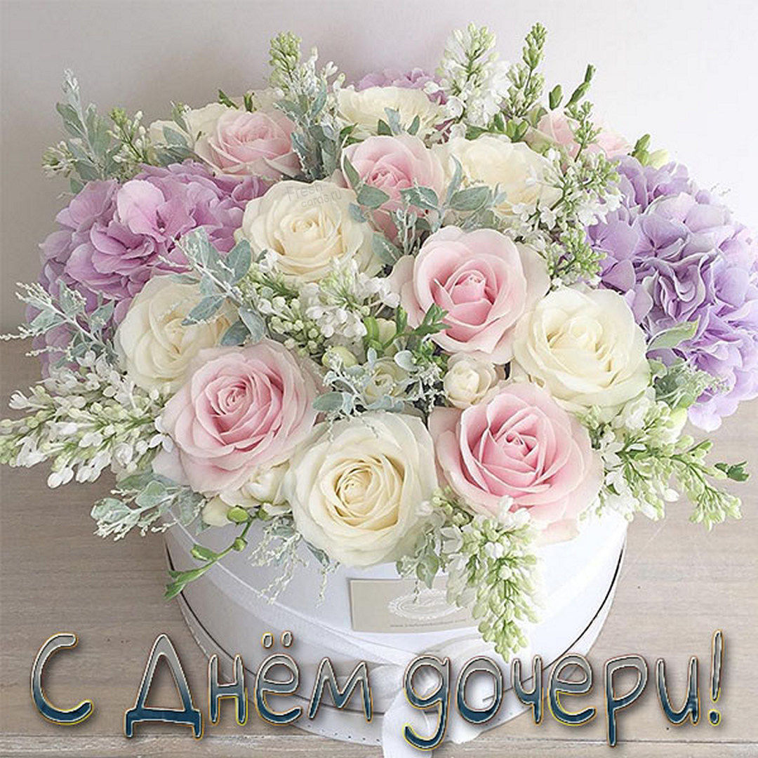 25 Апреля день дочери