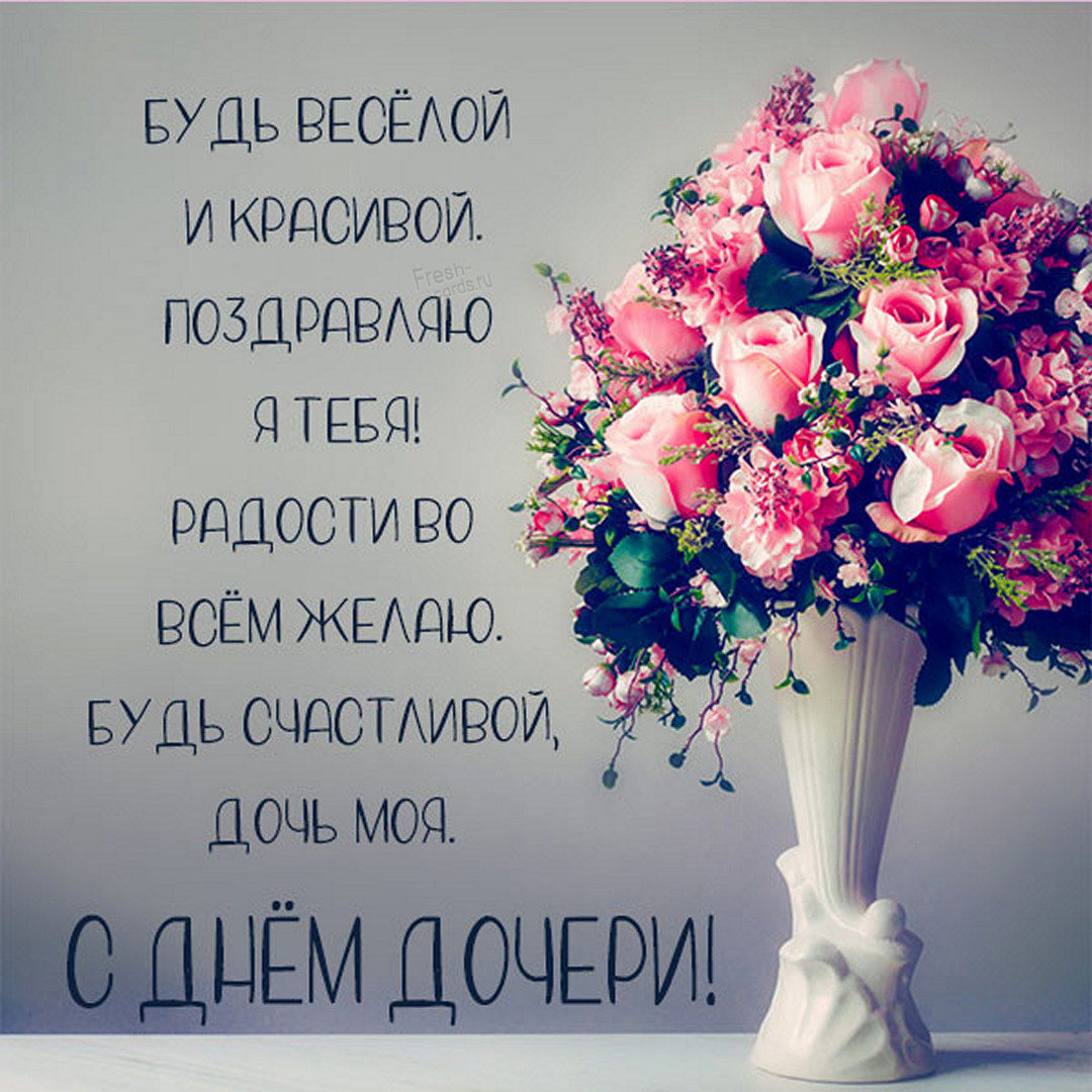 Международный день дочери открытки, Поздравления с днем дочери 25 апреля.