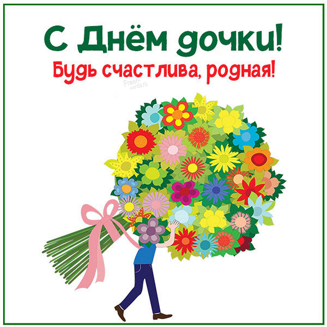 С Днем дочери - 25 апреля - уникальные открытки от дизайнера и нежные поздравления.