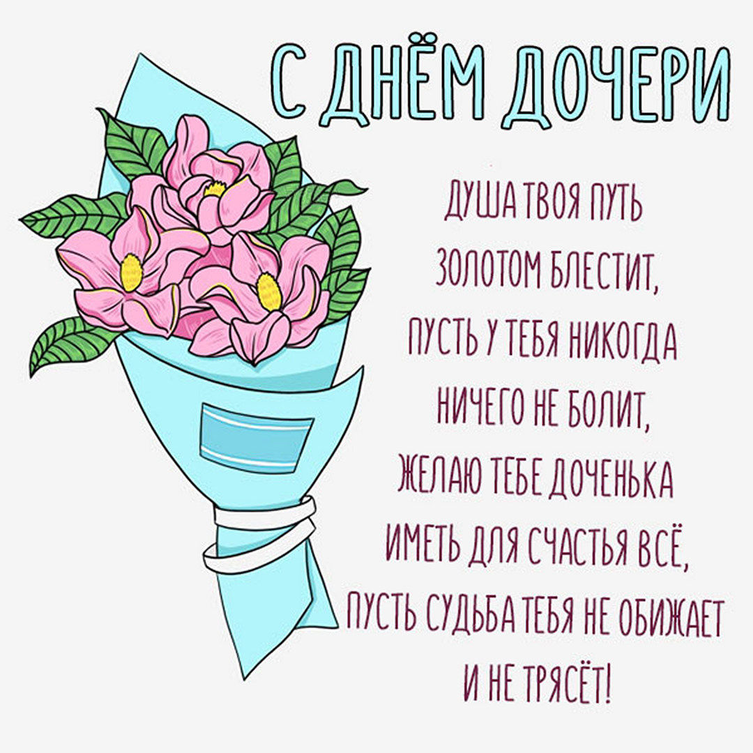 Красивые поздравления с Днем дочери в стихах и прозе.