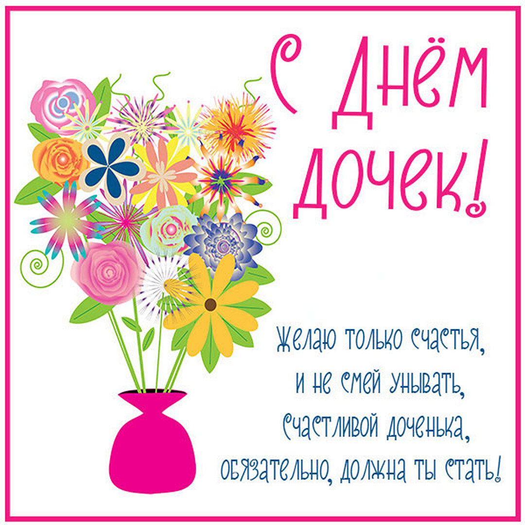 25 апреля 2022 - Международный день дочерей: С Днем дочери! открытки и красивые рисунки.