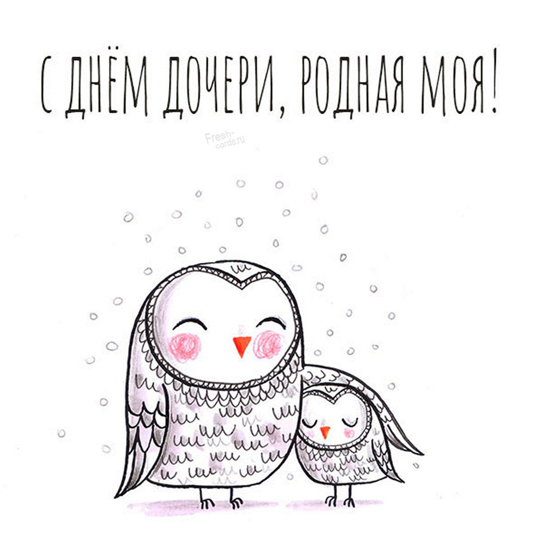 Поздравления с днем дочери 25 апреля