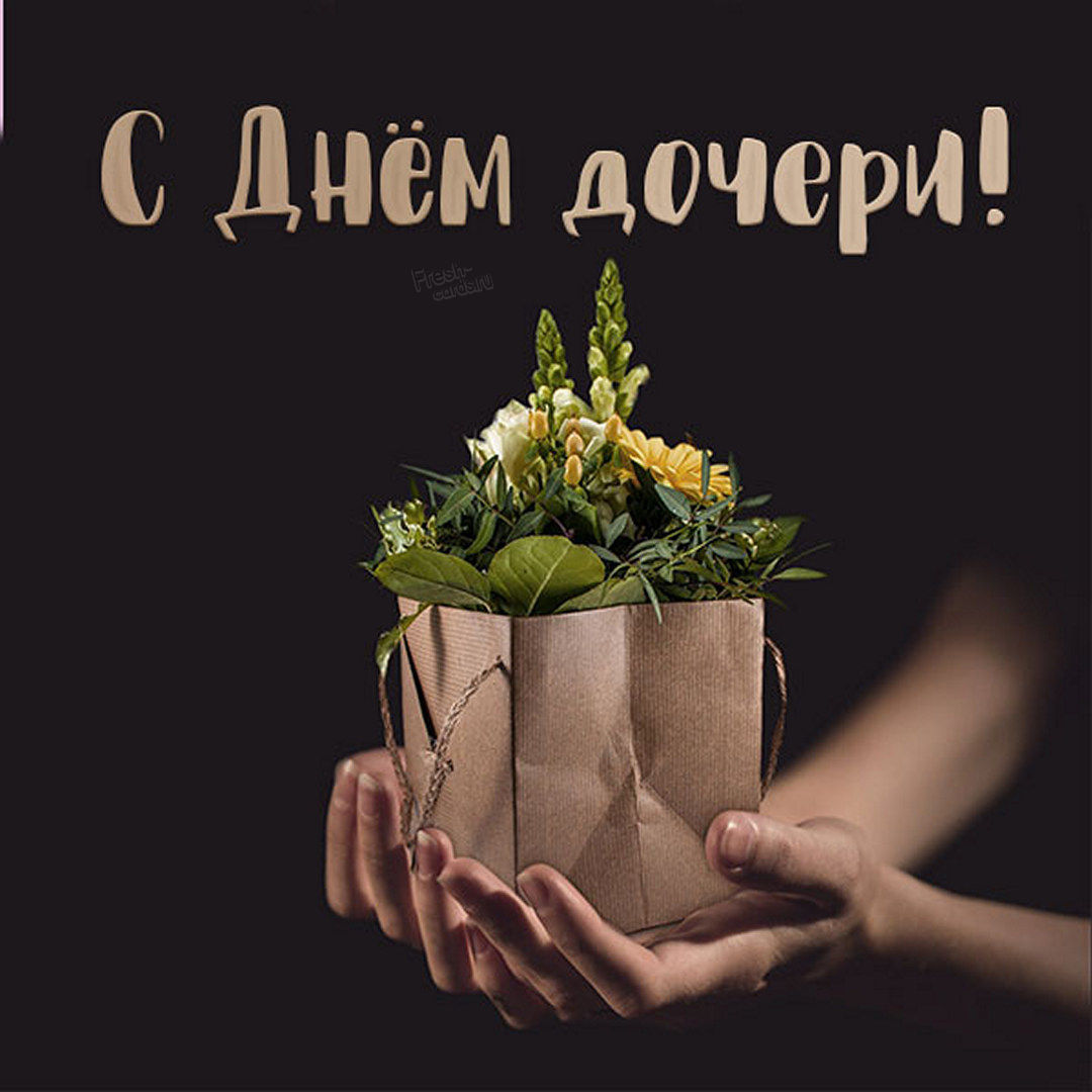 С Днем дочери - 25 апреля - уникальные открытки от дизайнера и нежные поздравления.