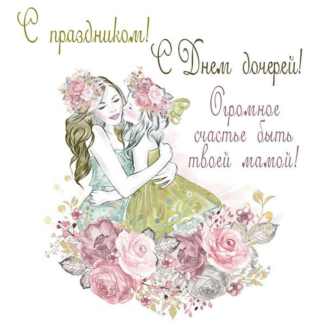  Светлым семейным праздником является день дочерей, который отмечается 25 апреля.