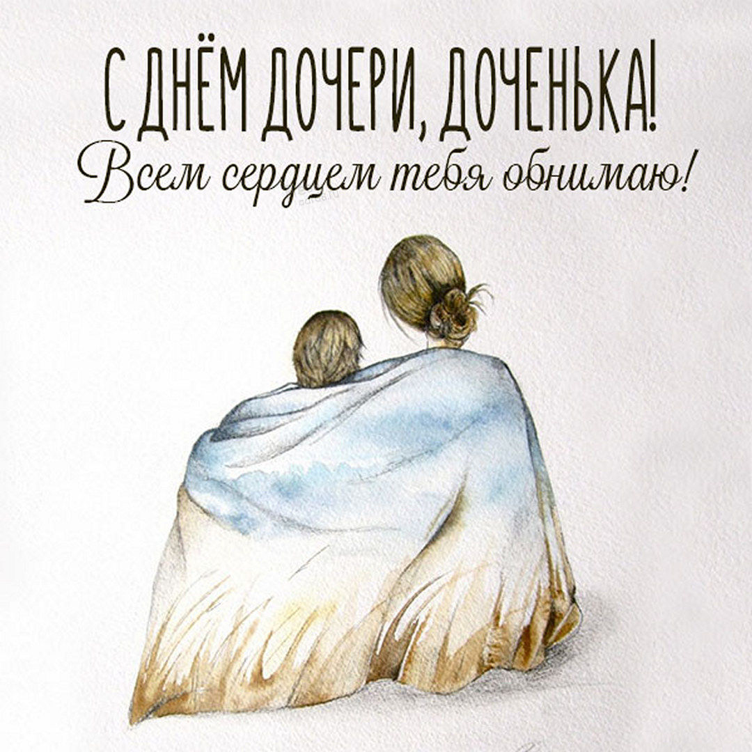 Открытки с днём дочери, красивые и трогательные поздравительные картинки для мам и пап на 25 апреля 2022