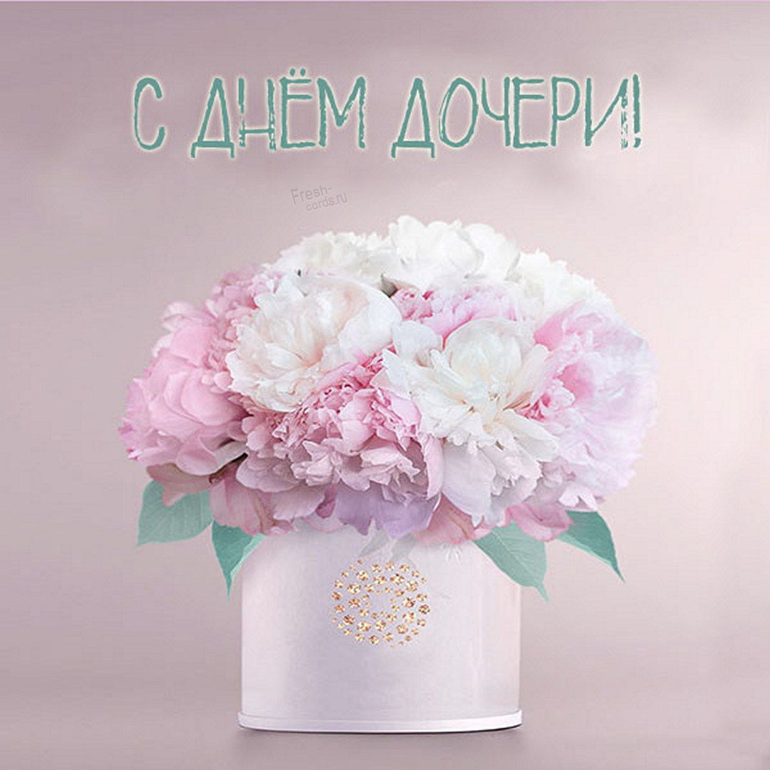 Красивая картинка на День Дочери. Я люблю тебя, доченька! Для дочери поздравление нежное. Дочурка моя, с днем дочери тебя!