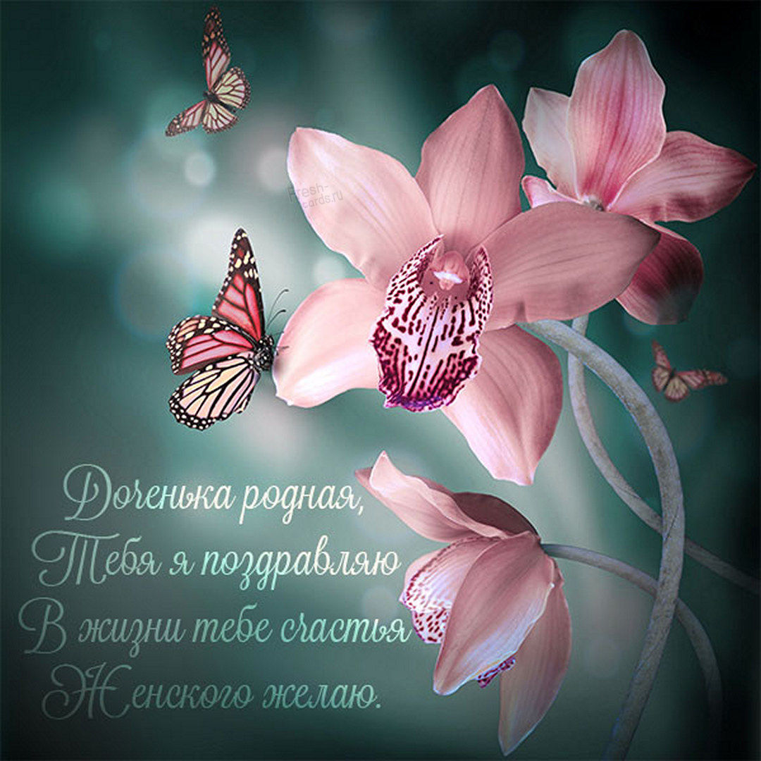 Картинки и красивые открытки с Днем дочери 2022.