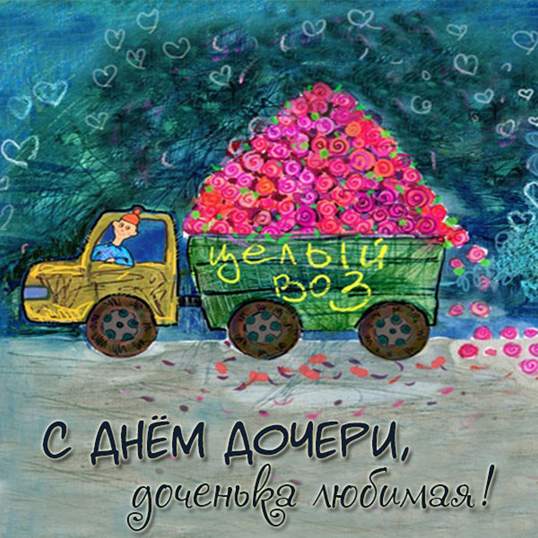 День дочери — это светлый семейный праздник, который, как видно из названия, посвящен всем дочерям.