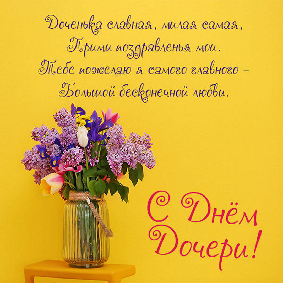 25 апреля отмечается День дочери. Поздравьте своих дочерей с праздником. Подарите улыбку, радость, внимание.