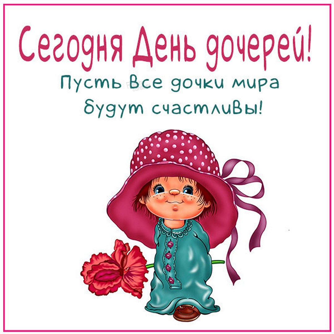 Открытки с днем дочери 25 апреля
