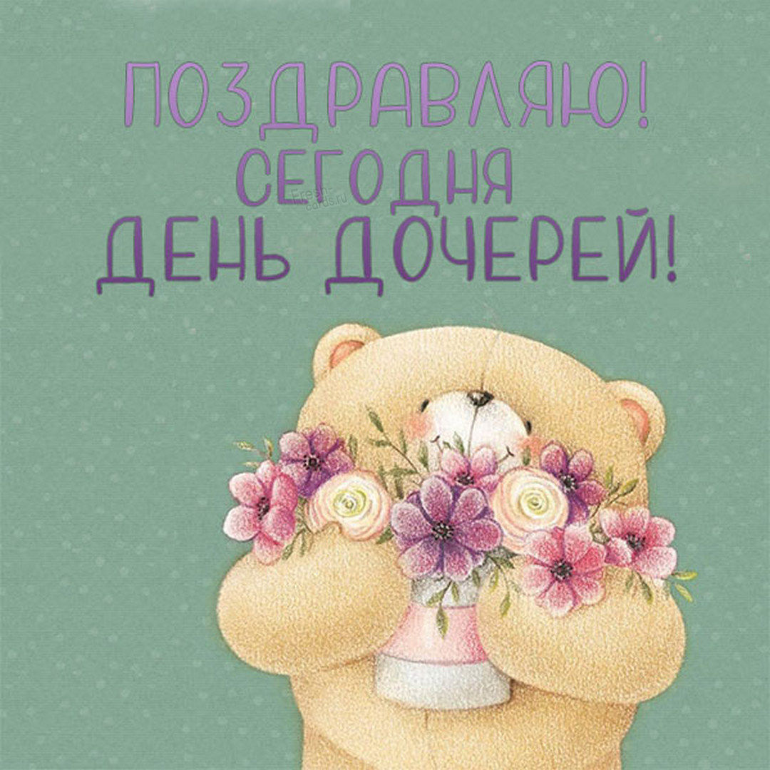 Открытки и картинки с днём дочери 2022.