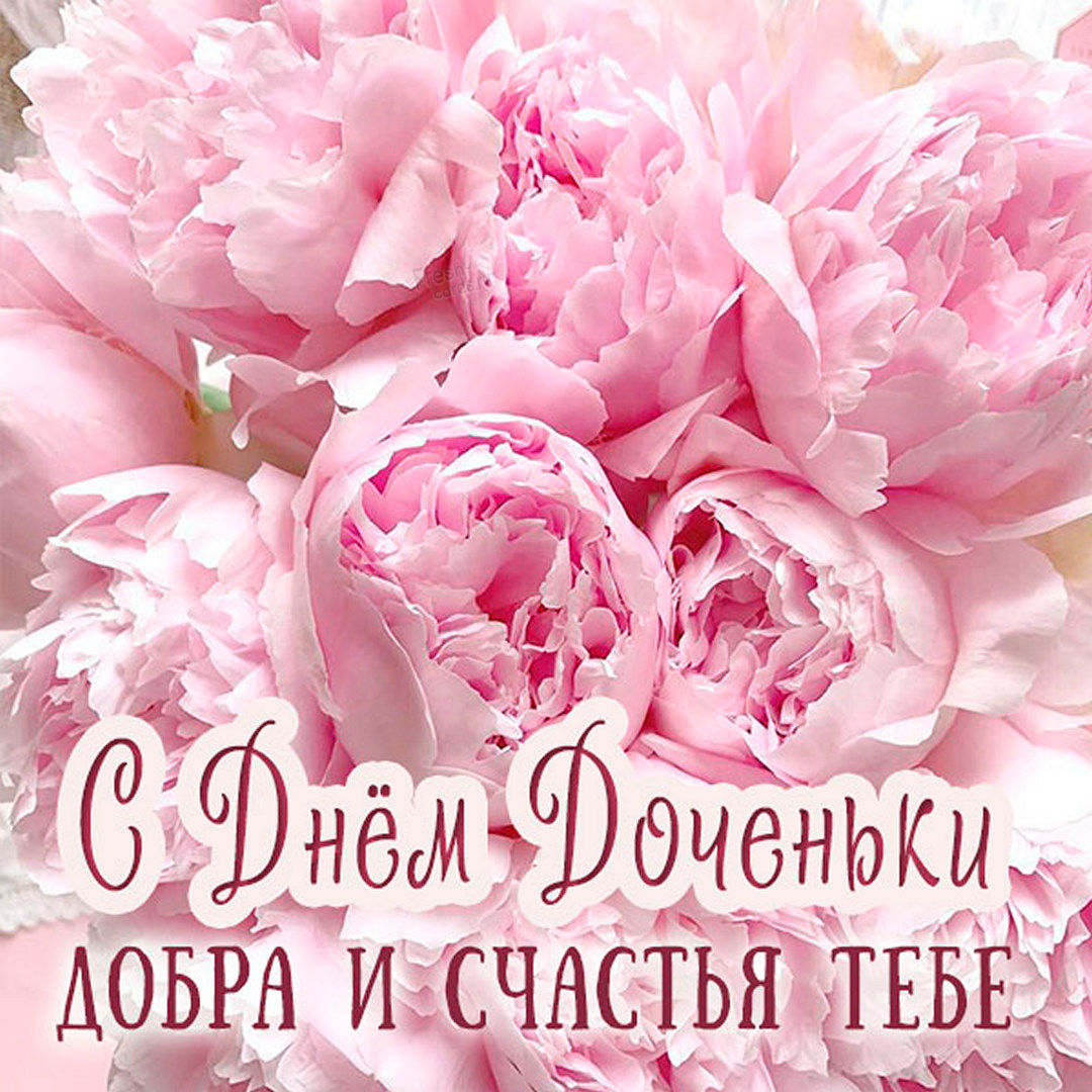  Всемирный день дочери поздравления