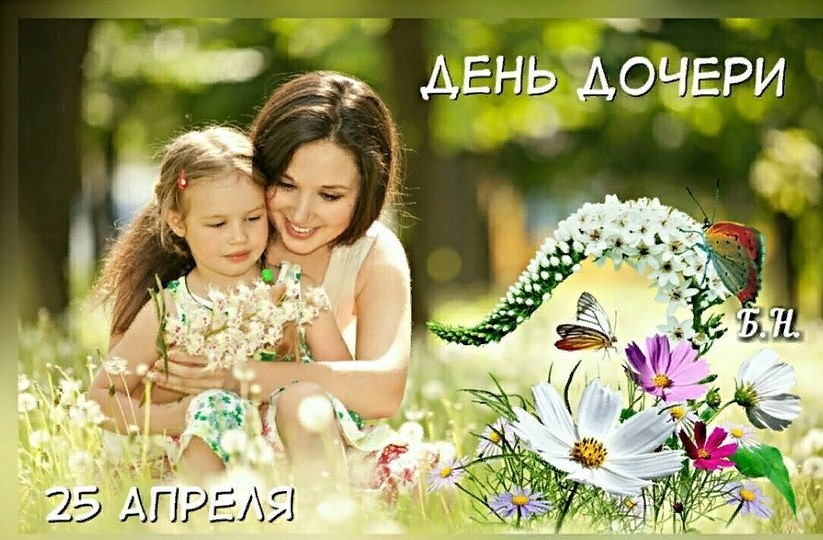 Поздравление с международным днем дочери.