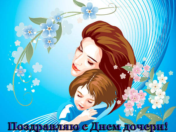 Поздравление с международным днем дочери