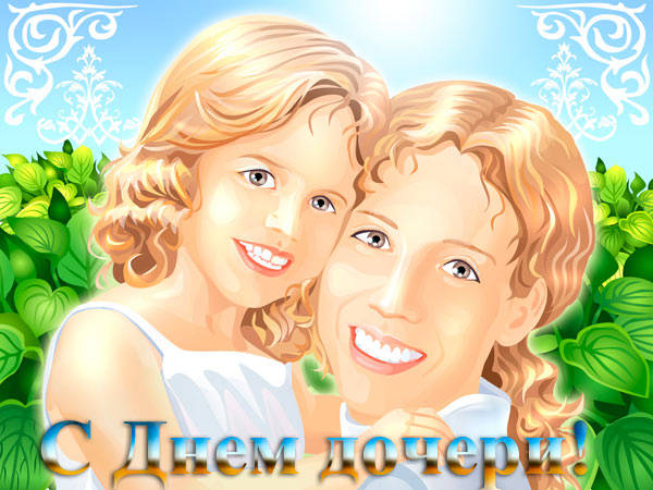 25 Апреля день дочери
