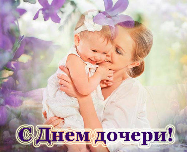 Открытки с Днем дочери.