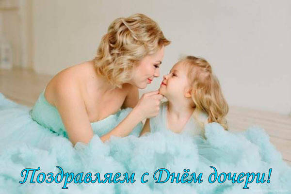 С днём дочери картинки красивые