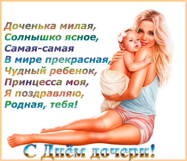 Красивая поздравительная открытка ко дню дочери на 25 апреля. На ней пожелания здоровья, любви и процветания!