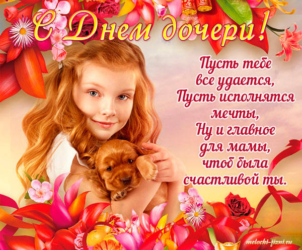 Трогательная картинка-поздравление с днём дочери. “Пусть мечты сбываются, ладятся дела. Будь здорова, девочка, милая моя. С днём дочери!”.